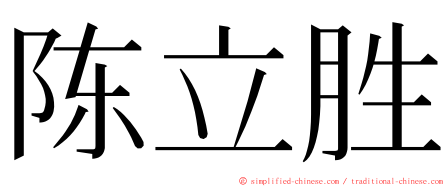 陈立胜 ming font