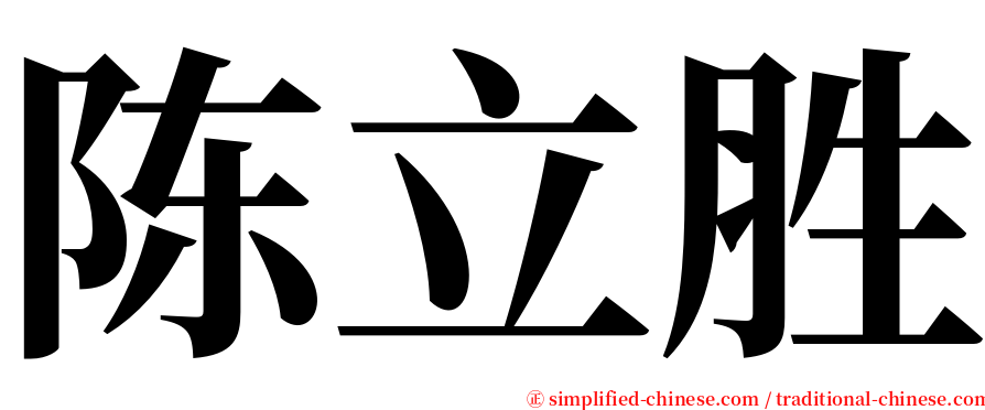 陈立胜 serif font