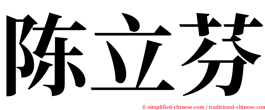 陈立芬 serif font