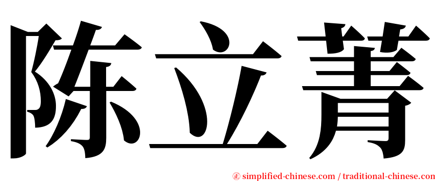 陈立菁 serif font