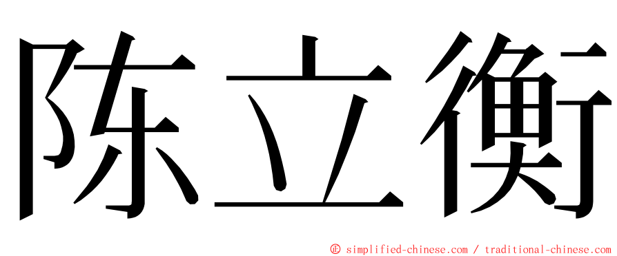 陈立衡 ming font