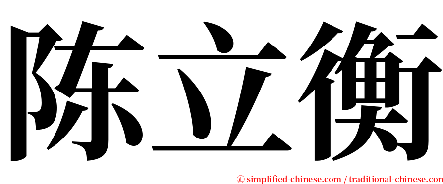 陈立衡 serif font