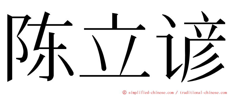 陈立谚 ming font