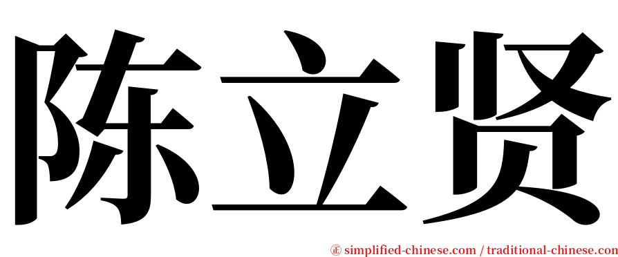 陈立贤 serif font