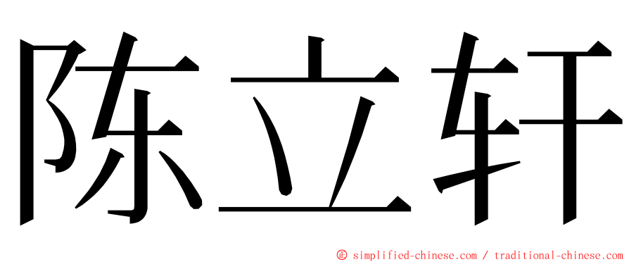 陈立轩 ming font
