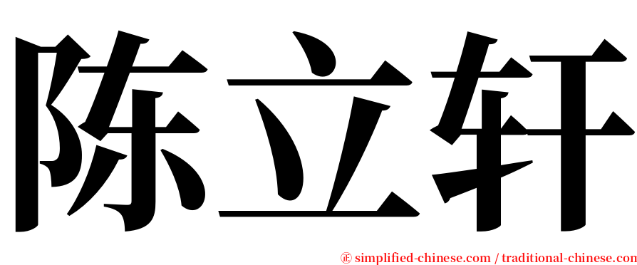 陈立轩 serif font