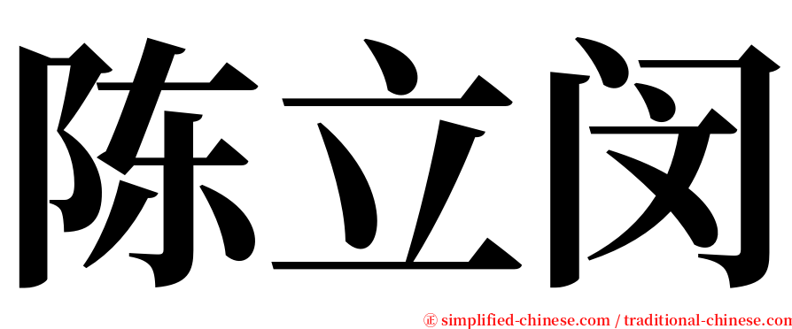 陈立闵 serif font