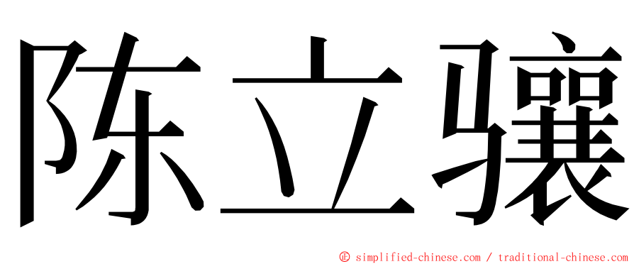 陈立骧 ming font