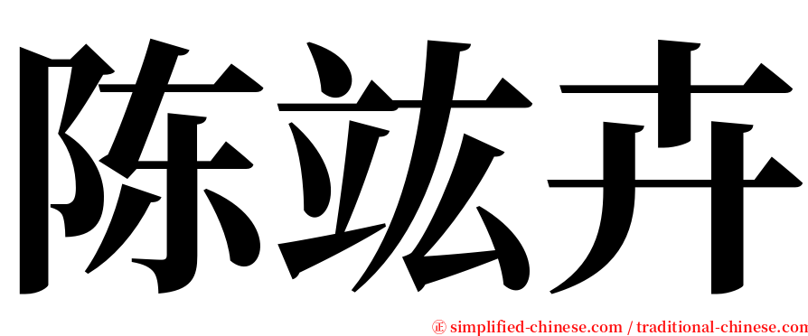 陈竑卉 serif font