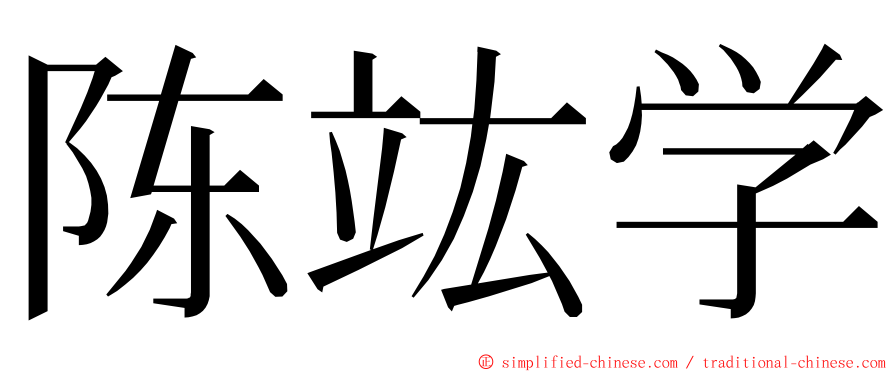 陈竑学 ming font