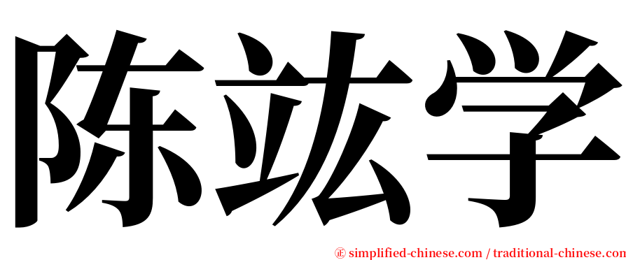 陈竑学 serif font