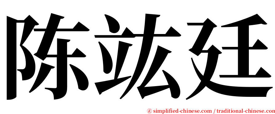 陈竑廷 serif font