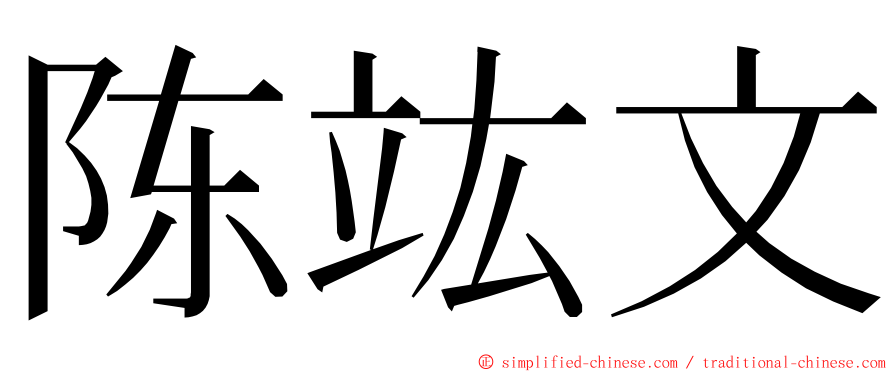 陈竑文 ming font