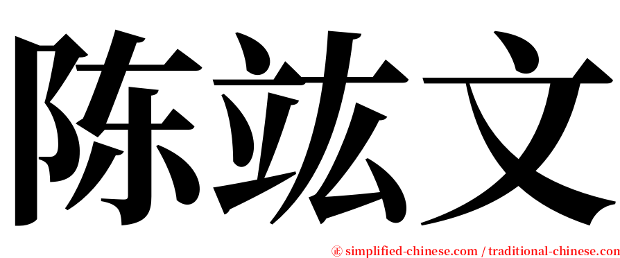 陈竑文 serif font