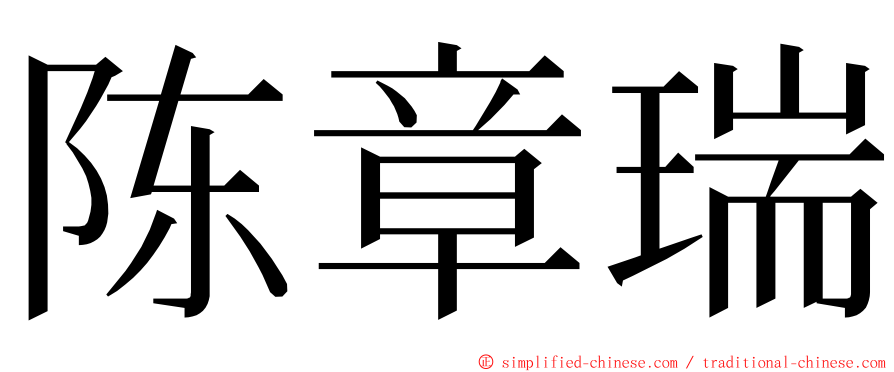 陈章瑞 ming font