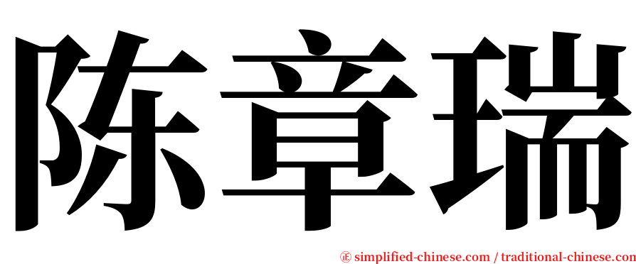 陈章瑞 serif font