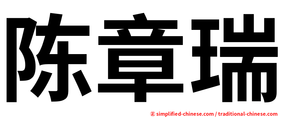 陈章瑞