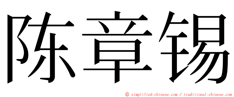 陈章锡 ming font