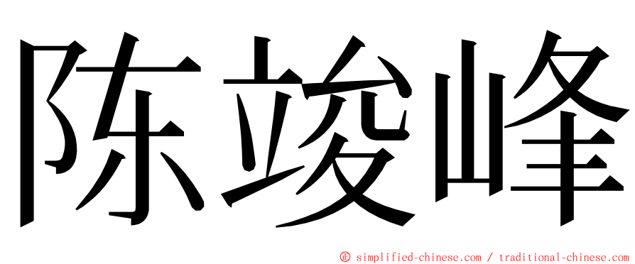 陈竣峰 ming font