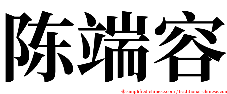 陈端容 serif font