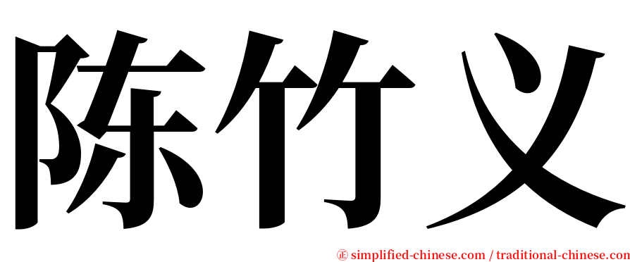 陈竹义 serif font