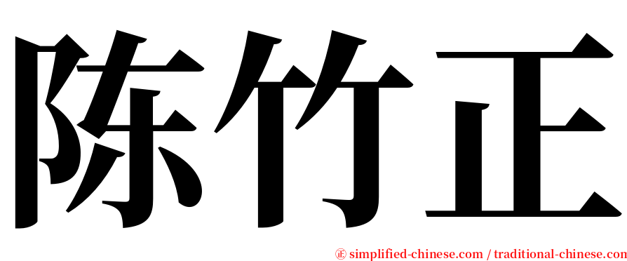 陈竹正 serif font