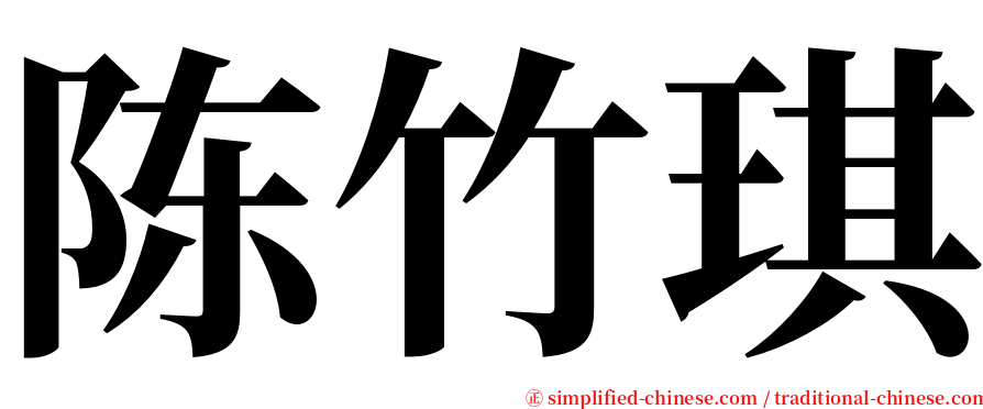 陈竹琪 serif font
