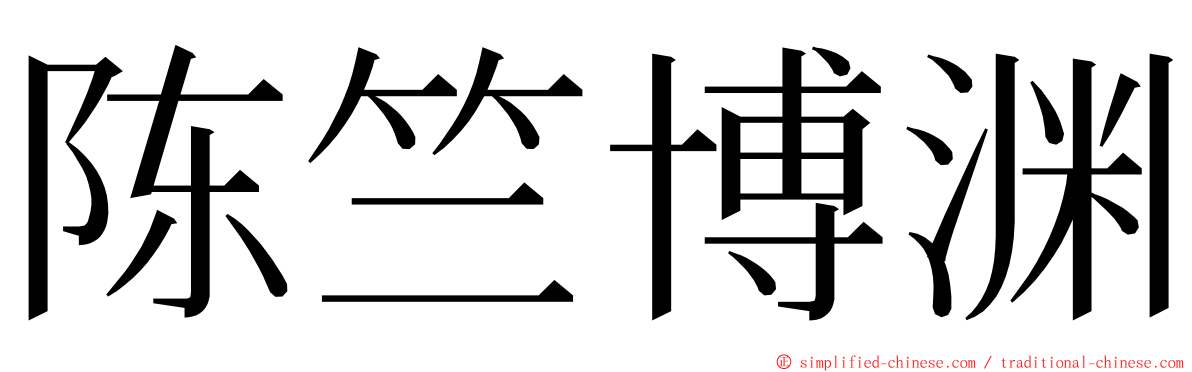 陈竺博渊 ming font