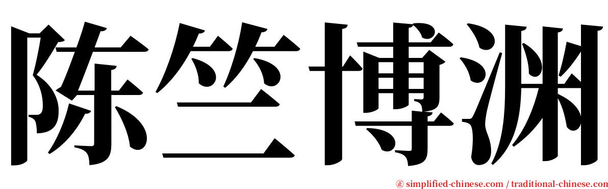 陈竺博渊 serif font