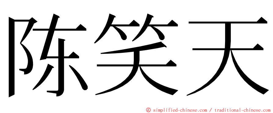 陈笑天 ming font