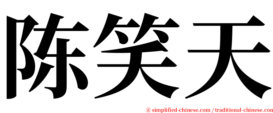 陈笑天 serif font