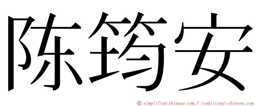 陈筠安 ming font