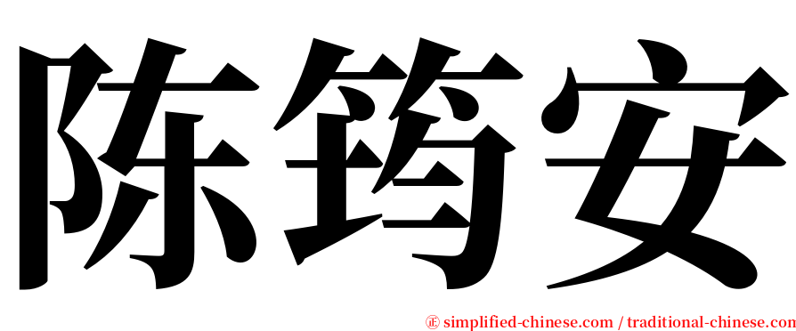 陈筠安 serif font