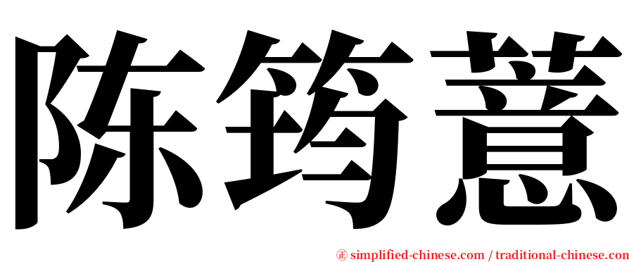 陈筠薏 serif font