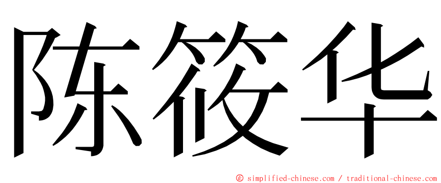 陈筱华 ming font