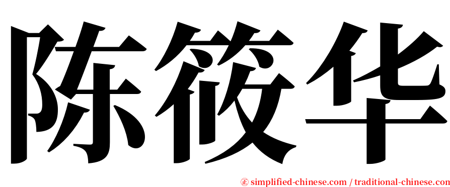 陈筱华 serif font