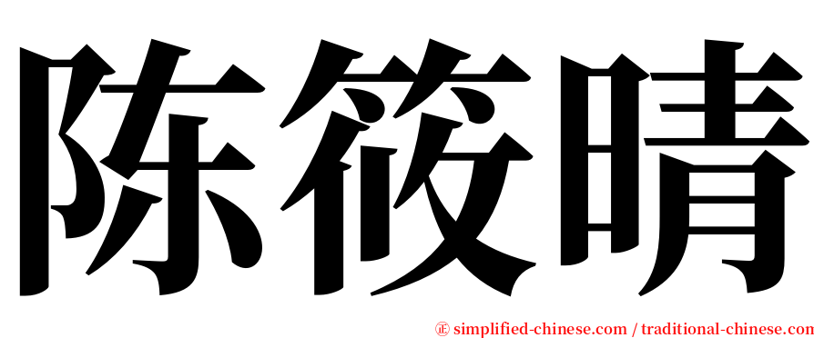 陈筱晴 serif font