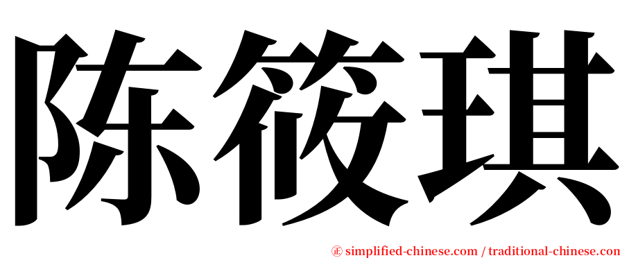 陈筱琪 serif font