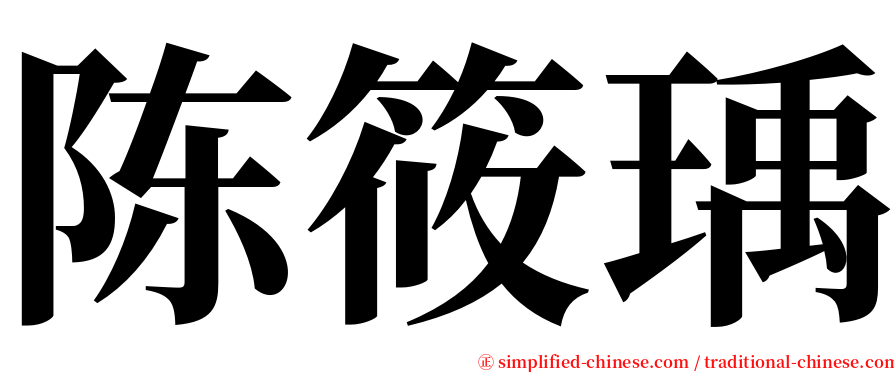 陈筱瑀 serif font