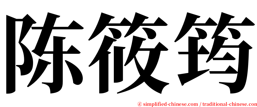 陈筱筠 serif font