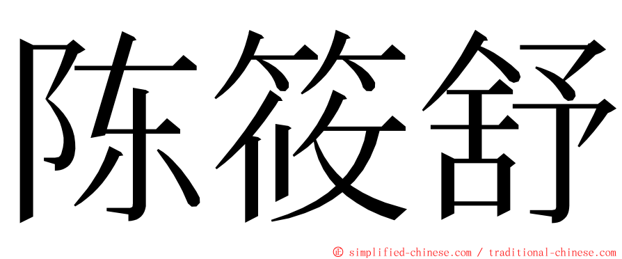 陈筱舒 ming font