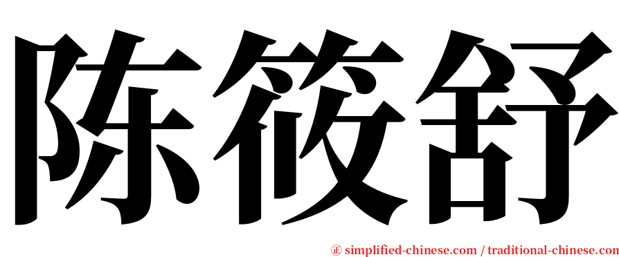 陈筱舒 serif font