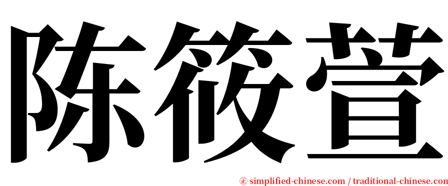 陈筱萱 serif font