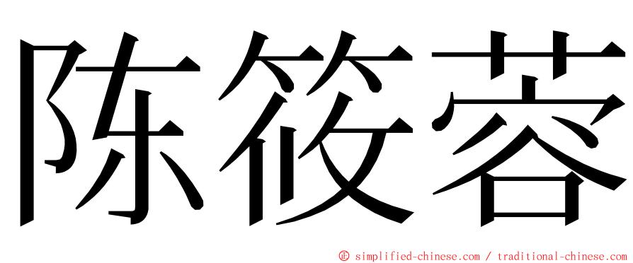 陈筱蓉 ming font