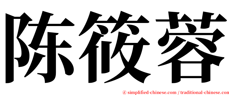 陈筱蓉 serif font