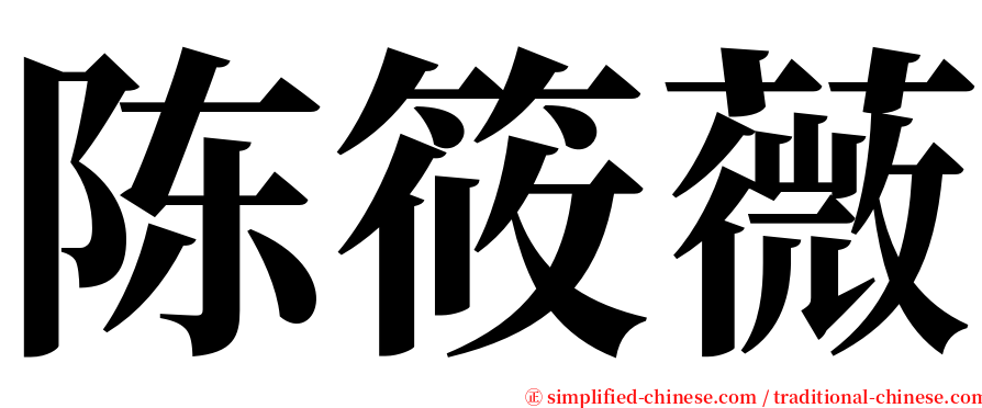 陈筱薇 serif font