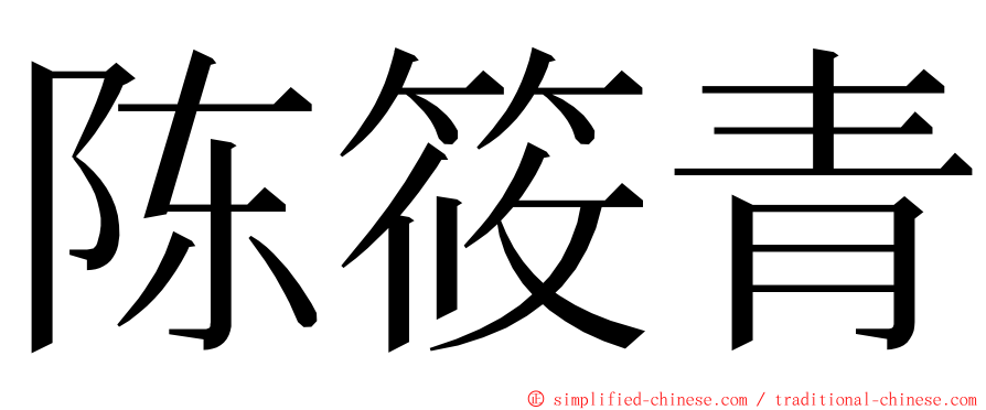 陈筱青 ming font