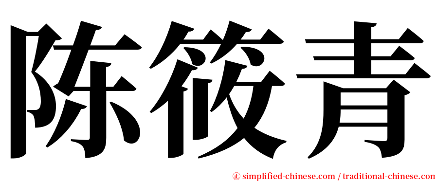 陈筱青 serif font