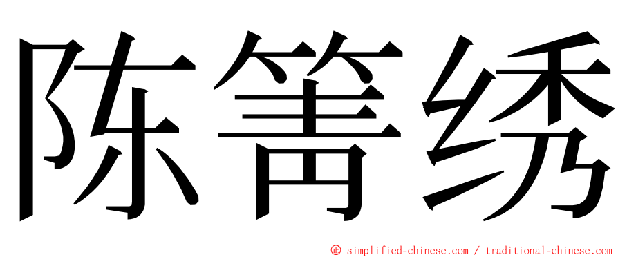 陈箐绣 ming font