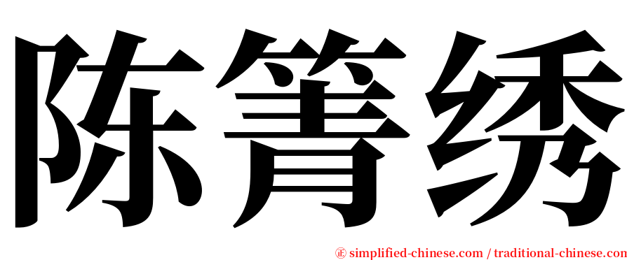 陈箐绣 serif font